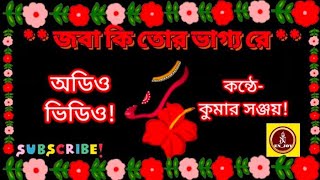 joba ki tor bhago re shyama sangeetkumarsanjoy onpassive devotional [upl. by Ameline409]