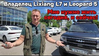 Мне нужно жить здесь и сейчас Владелец автомобилей Leopard 5 и Lixiang L7 сравнил свои автомобили [upl. by Anastasia270]