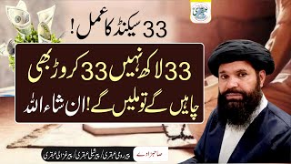 33 Second Ka Amal  Rizq Ki Tangi Door Karne Ka Wazifa  ya razzaq ka wazifa ubqari [upl. by Ashjian768]