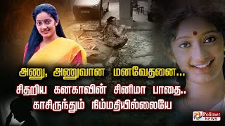 அணு அணுவான மனவேதனை சிதறிய கனகாவின் சினிமா பாதை காசிருந்தும் நிம்மதியில்லையே [upl. by Moina977]