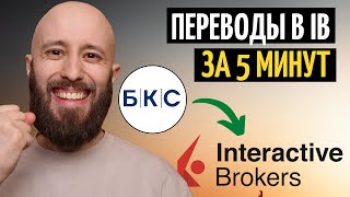 Пополняю счет Interactive Brokers через БКС за 5 минут [upl. by Bal]