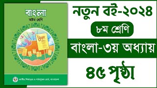 ৮ম শ্রেণি বাংলা ৩য় অধ্যায় ৪৫ পৃষ্ঠা  লেখা পড়ি লেখা বুঝি class 8  Class 8 Bangla chapter 3 page 45 [upl. by Dannel]