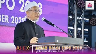 กล่าวเปิดงาน ASEAN HALAL EXPO 2023 โดย รศดรอิสมาอีลลุตฟี จะปะกียา [upl. by Aonehc]