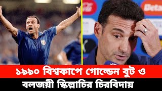 শোকের ছায়া মারা গেলেন বিশ্বকাপে গোল্ডেন বুটবল জেতা সেই খেলোয়াড়  fotball golden win boy die [upl. by Eninnej855]