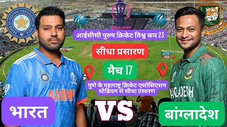 LIVE ICC CRICKET WORLD CUP 2023  LIVE 17TH MATCH INDIA VS BANGLADESH  BNG VS IND LIVE  SCORE [upl. by Lamek]