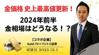 【金価格・ズバリ先読み！】金価格、史上最高値更新！来年2024年前半の金相場はどうなる！？【コラボ企画】 GoldTV×フジトミ証券 12月5日（火） [upl. by Ocinemod457]