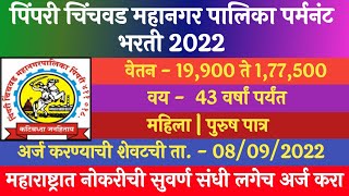 पिंपरी चिंचवड महानगर पालिका भरती 2022  Pimpari Chichwad Mahangar Palika Bharti  PCMC Recruitment [upl. by Lraep]