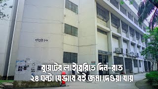 বুয়েটের লাইব্রেরি দিনরাত ২৪ ঘন্টা যেভাবে বই জমা করা যায়। Buet Central Library Buet [upl. by Pallas]