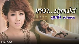 เหงาฆ่าคนได้  ลูกน้ำ อาร์ สยาม Official MV [upl. by Oona]