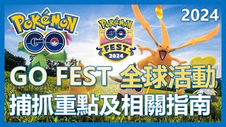 【Pokemon Go】GO FEST 2024 全球活動 究竟要不要買入場券 捕抓重點及指南｜ep143 [upl. by Bronder]