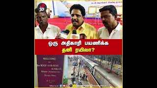 ஒரு அதிகாரி பயணிக்க தனி ரயிலா  Su Venkatesan MP [upl. by Nyrehtac]