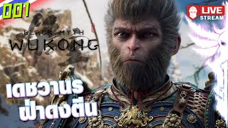 เดชวานรฝ่าดงตีน  Black Myth Wukong 001 [upl. by Netsirc]