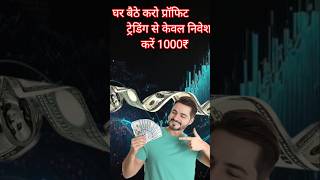 ₹1000 का निवेश करके करें अच्छा मुनाफा ट्रेडिंग से रोज़  binomoearning shorts youtubeshorts [upl. by Hugues]