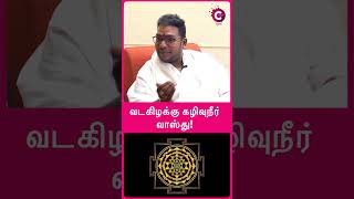 Where should a septic tank be placed as per Vastu  astrologer sathyaseelan shorts shortsvideo [upl. by Eigriv453]