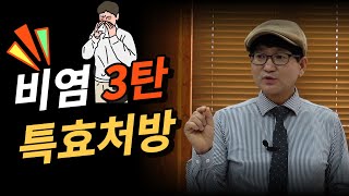 비염 치료되지 않는 사람만 보세요약초방송 [upl. by Emlyn]