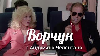 Ворчун — комедия 1986 Италия в главной роли Адриано Челентано [upl. by Abocaj592]