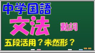 【文法「動詞」】10分間の文法講座―学習塾ラーニング・ラボWeb講座 [upl. by Eirameinna32]