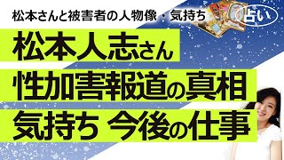 【占い】松本人志さん文春砲・性加害報道！ 話の何割本当？ 松本さん、被害者、浜田さんの気持ちは？ 吉本興業は文春を訴えたら勝つ？ 今後の仕事運（20231227撮影） [upl. by Naj]