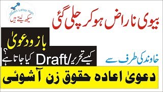 How to draft Suit for Restitution of Conjugal Rights by seekh laitay hain in urdu Pakistan [upl. by Sayers]