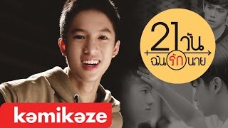 Official MV ใกล้ๆหน่อย Closer OST 21 วันฉันรักนาย  Marc KAMIKAZE [upl. by Letitia]