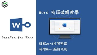 Word 密碼破解教學如何破解Word打開密碼移除Word編輯限制 [upl. by Ailesor]