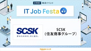 SCSK住友商事グループ）企業説明会（2022年12月11日楽天みん就IT Job Festa in東京） [upl. by Anitnauq882]