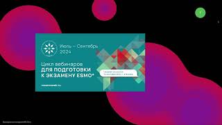 Подготовка к экзамену ESMO Рак предстательной железы вебинар 20 июля 2024 [upl. by Yursa]