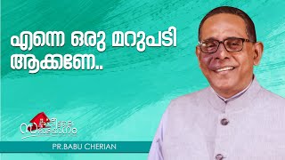 quotഎന്നെ ഒരു മറുപടി ആക്കണേquotപാസ്‌റ്റർബാബു ചെറിയാൻ  POWERVISION TV [upl. by Aseena]