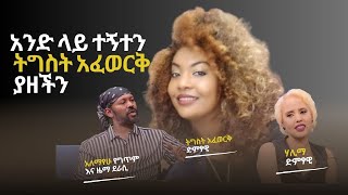 ለ20 አመታት በአንድ ቤት ውስጥ አብረን ስንኖር ተነካክተን አናውቅም አሌክስና ሀሊማ ethiopianmusic ethiopia ethiopian [upl. by Aicatsal]