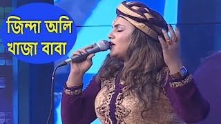 জিন্দা অলি খাজা বাবা  Jinda oli Khaja Baba  Bangla Folk Song By Sharmin Dipu [upl. by Ecallaw]