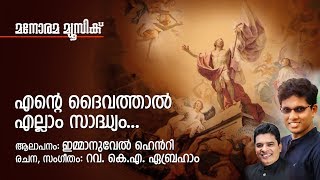 Ente Daivathal Ellam Saadhyam  K A Abraham  Immanuel Henry  Malayalam Christian Devotional [upl. by Cattier]