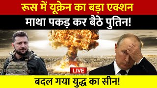 Russia Ukraine War News Live रूस में यूक्रेन का बड़ा एक्शनबदल गया युद्ध का सीन  Putin Zelenskyy [upl. by Schilling]