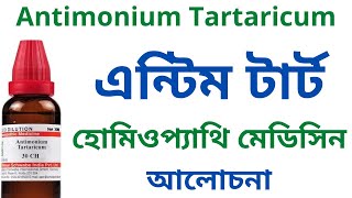 এন্টিম টার্ট Antimonium Tartaricum Homeopathic Medicine Uses Symptoms Antim Tart 30 Antim Tart 200 [upl. by Airotciv]