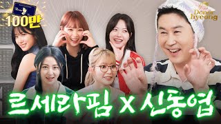 Sub 르세라핌 완전체 등장🌟 후배를 위한 동엽신의 진심어린 현실 조언  쏘는형 EP10 [upl. by Aihsei]