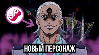 НОВЫЙ ЗЛОДЕЙ В JOJO  Москино ftTaifun TV [upl. by Danczyk745]