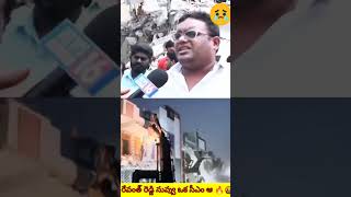 నువ్వు ఒక సీఎం వా🤬🔥 hydra publicspeaking jaitelangana sumantvmix ravanthreddy angry viral [upl. by Nealon]