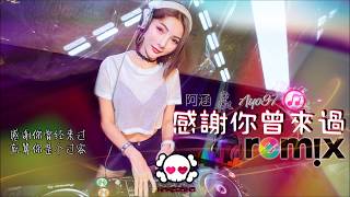 阿涵 amp Ayo97  感谢你曾来过「DJ REMIX 伤感舞曲」⚡ 最新热爆 🎧 [upl. by Hanahs]