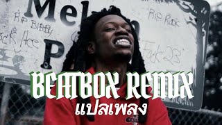 BEATBOX REMIXCOJACKFOOLIOTHAISUB [upl. by Eiralam]