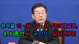 이재명 싸움닭 본능 회복 quot윤석열 김건희 이·채·양·명·주 5대 실정을 국민들이 심판하는 총선 이종섭을 개구멍으로 도망시켜 압송하라quot 살아있네 살아있어 [upl. by Ynnek]