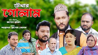 সিলেটি নাটক  টেখার গোলাম  Sylheti Natok  Tekhar Golam  Sylheti Natok 2024  Kattush Ali 2024 [upl. by Enasus]