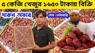 ৫ কেজি খেজুর ১৬০০ টাকা  How to earn money online by trading dates  Dates Business ideas 2024 [upl. by Loleta405]