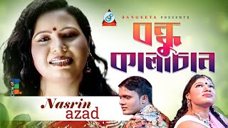 Bondhu Kala Chan  বন্ধু কালা চান  Nasrin Azad  Bangla video Song  Sangeeta [upl. by Fernald547]