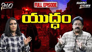 Yudham Full Episode  యుద్దం ఫుల్ ఎపిసోడ్  Rgv  Swapna [upl. by Shing]