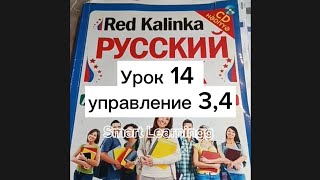 Rus dili Red kalinka урок 14 упражнения 34 0508405522rusdili русскийязык redkalinka [upl. by Tavi]