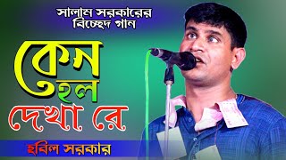 হবিল সরকার বিচ্ছেদ গান । কেন হল দেখা রে তোমারে দেখলাম । hobil sorkar 2022 । Bhatir Baul Media [upl. by Oek109]