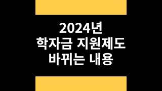 2024년 학자금 지원제도 바뀌는 내용 [upl. by Austreng]