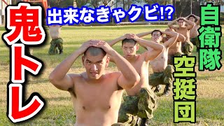 鬼の鍛錬！最強部隊第１空挺団の【地獄の筋力トレーニング】その①〜基本降下課程〜 [upl. by Claudell188]