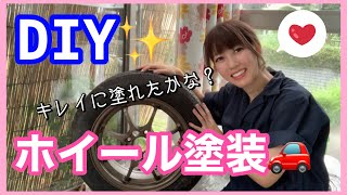 【塗装】ホイール塗装してみた！ DIY 車好き女子 RAYS ボルクレーシング [upl. by Gipps900]