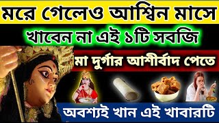 মরে গেলেও আশ্বিন মাসে এই তিনটি সবজি খাবেন না এবং করবেন না এই কাজ ভিখারি হয়ে যাবেন। [upl. by Suedaht858]