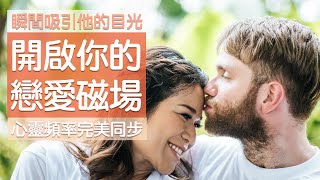 💝吸引愛情528HZ 高頻率音樂💝瞬間吸引Ta的目光💝愛情磁場開啟💝心靈頻率完美同步💝 [upl. by Adnofal]